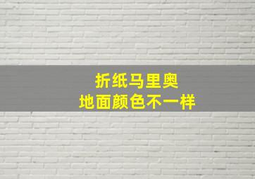 折纸马里奥 地面颜色不一样